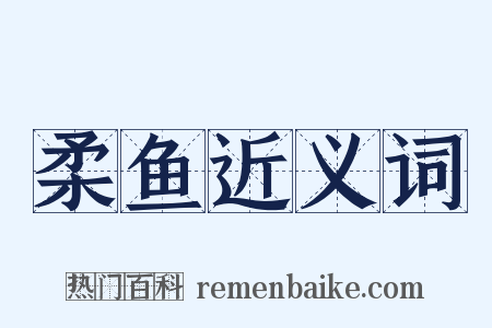 柔鱼近义词是什么意思的图片